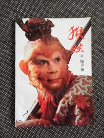 六小龄童之父，著名艺术家“南猴王”六龄童亲笔签名本《猴娃》