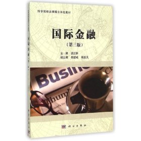 正版 国际金融（第三版） 吕江林 科学出版社