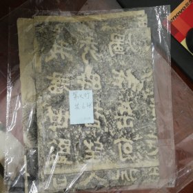 郑文公碑    原石清代晚期拓片  魏碑大名品
 碑额，内容完整无缺，值得珍藏！
详细情况如图所示
共44页可拼成完整巨幅整拓，极少见，亦可重新精工装裱。