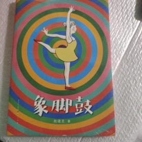 象脚鼓