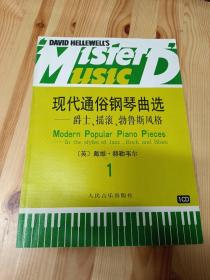 现代通俗钢琴曲选 爵士、摇滚、勃鲁斯风格（一）无光盘