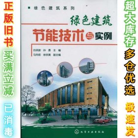 绿色建筑节能技术与实例白润波9787122133083化学工业出版社2012-06-01