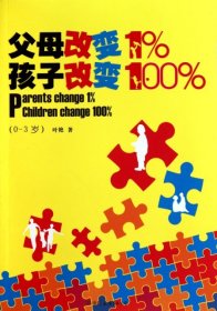 父母改变1%,孩子改变100%(0-3岁)