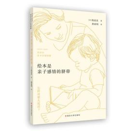 全新正版 绘本是亲子感情的脐带——松居直绘本思想精髓 松居直 9787305244063 南京大学出版社
