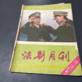 法制月刊1985.5