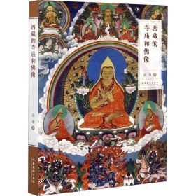 新华正版 西藏的寺庙和佛像 金申 9787503968068 文化艺术出版社