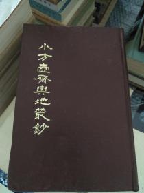 小方壶斋舆地丛钞、补编、再补编 精装二十册