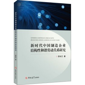 新时代中国制造企业结构性和谐劳动关系研究 9787569267549