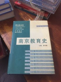 南京教育史 商务印书馆