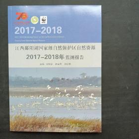 江西鄱阳湖国家级自然保护区自然资源2017／2018年