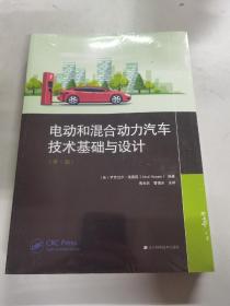 电动和混合动力汽车技术基础与设计（第三版）