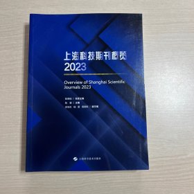 上海科技期刊概览2023年
