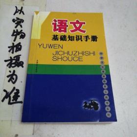 中学文化素质教育工具书系列：语文基础知识手册