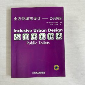 全方位城市设计：公共厕所