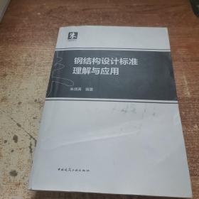 钢结构设计标准理解与应用