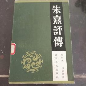 朱熹评传  (4500册)