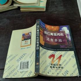 我们离现代化还有多远:世纪之交：思考与评论