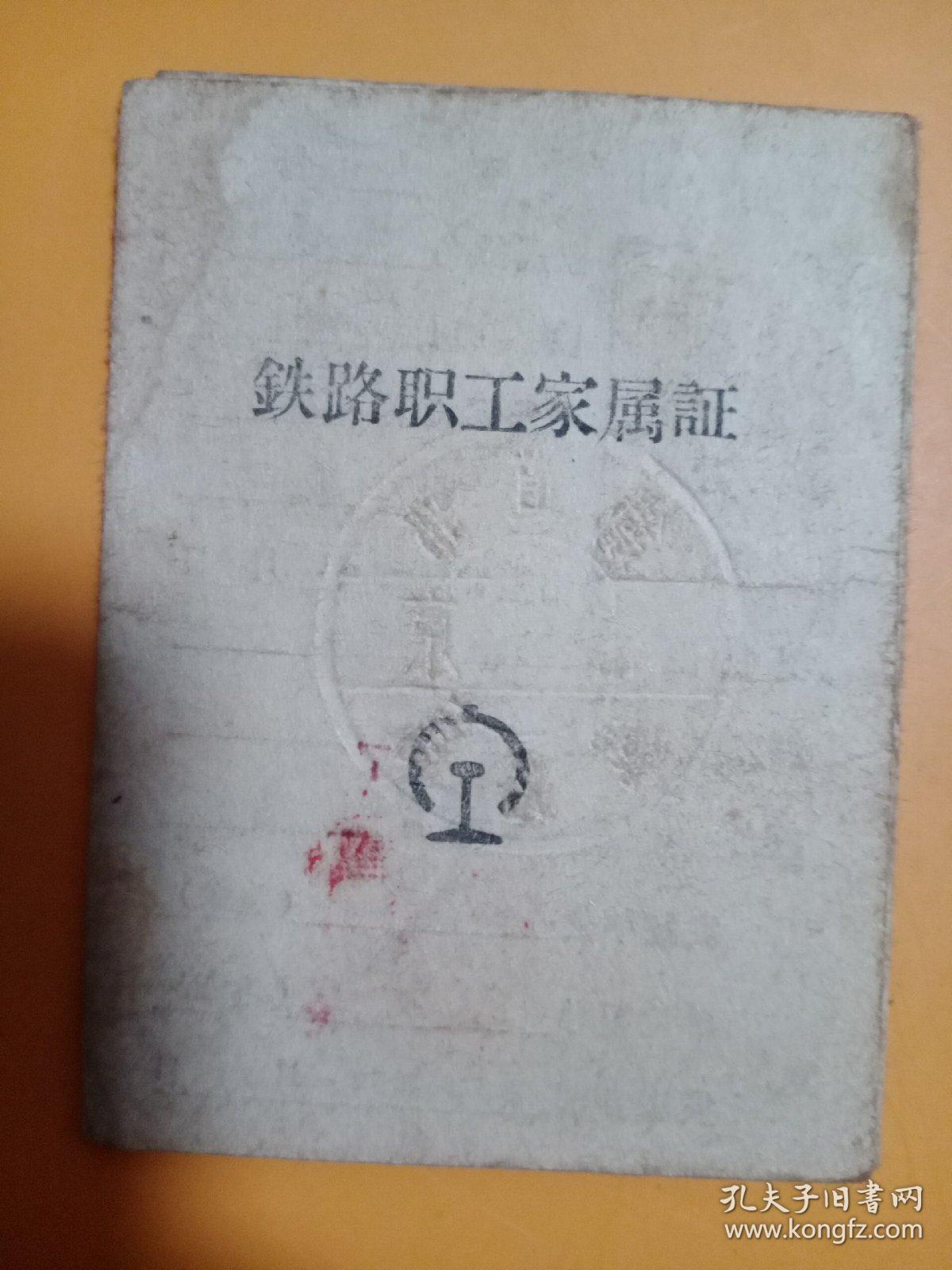 铁路职工家属证1963