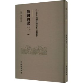 海国四说(3) 梁廷枏 9787501079391 文物出版社