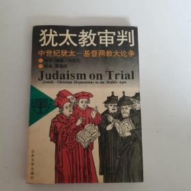 犹太教审判：中世纪犹太-基督两教大论争