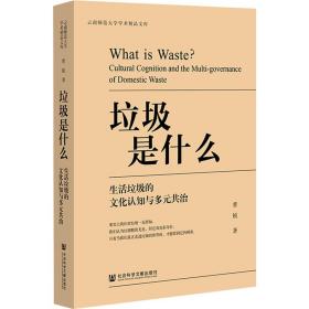 【正版新书】 垃圾是什么 生活垃圾的文化认知与多元共治 曹锐 社会科学文献出版社