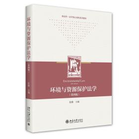 全新正版 环境与资源保护法学（第四版） 张璐 9787301335765 北京大学出版社