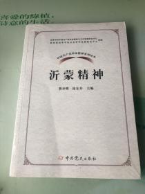 中国共产党革命精神系列读本.沂蒙精神（全新未拆封）