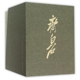 北京画院藏齐白石精品集(16卷本) 9787549413324