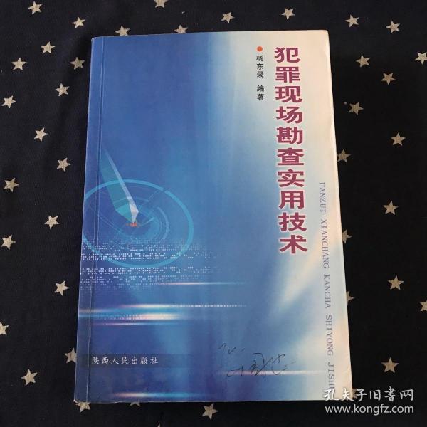 [犯罪现场勘查技术] 图书价格_书籍图片_网购评论_孔夫子旧书网