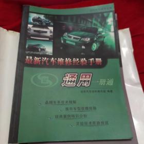 最新汽车维修经验手册 通用一册通（大16开A220301）