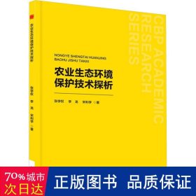 农业生态环境保护技术探析 经济理论、法规 张学权,李龙,宋利学
