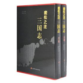 《裴松之注三国志》精装全两册