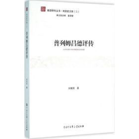 普列姆昌德评传 外国文学理论 刘安武 新华正版