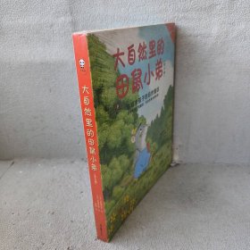 【库存书】大自然里的田鼠小弟(3-6岁小读客共6册)