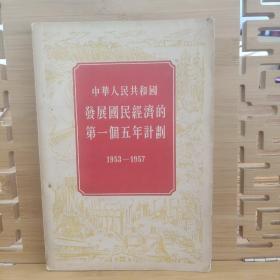 中华人民共和国发展国民经济的第一个五年计划 1953-1957