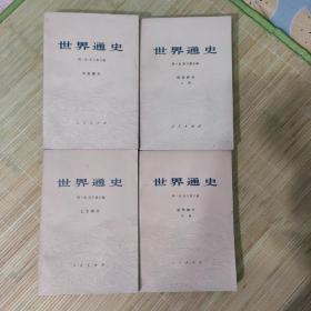 世界通史 周一良吴于廑 上古中古近代(全四册)