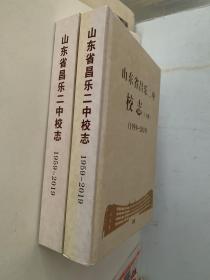 山东省昌乐二中校志上册+下册（1959—2019）