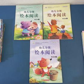 幼儿分级绘本阅读第四册全4册缺4册共3本合售