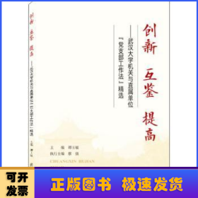 创新 互鉴 提高——武汉大学机关与直属单位“党支部工作法”精选