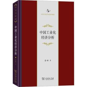 中国化经济分析 经济理论、法规 金碚 新华正版