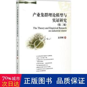 产业集群理论模型与实证研究(第2版) 经济理论、法规 翁智刚