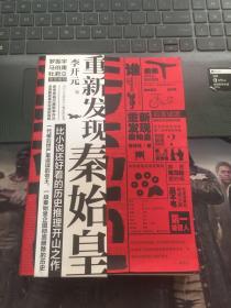秦谜:重新发现秦始皇
