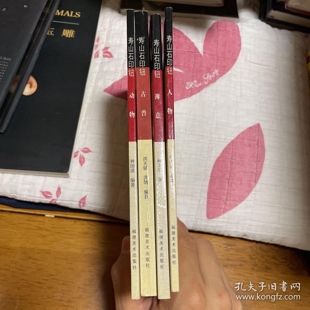 寿山石印钮：《薄意》、《古兽》、《人物》、《动物》4册合售_孔夫子旧书网