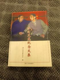 沙汀艾芜纪念文集