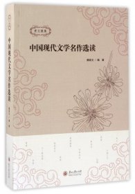 【正版】中国现代文学名作选读(贵文雅集)9787819932