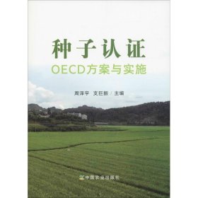 保正版！种子认证OECD方案与实施9787109239715中国农业出版社周泽宇 支巨振