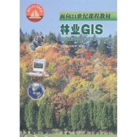 正版书林业GIS地理信息系统技术在林业中的应用