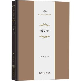 语义论 语言－汉语 石安石 新华正版