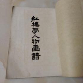 红楼梦人物画谱 线装 江苏文艺出版社 1959年一版一印 包老保真