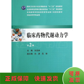 临床药物代谢动力学(第2版)/本科临床药学